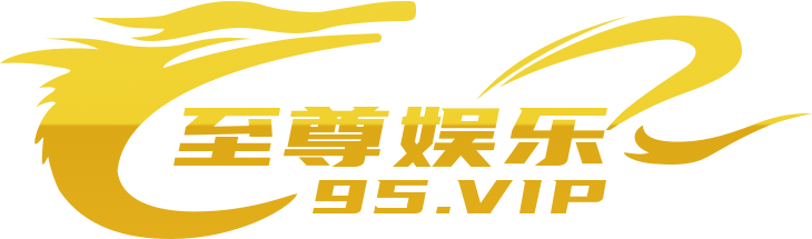至尊